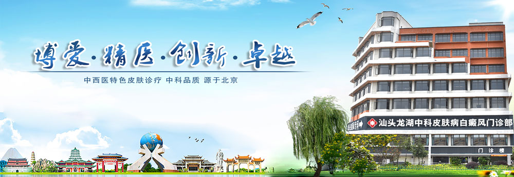 汕头中科白癜风医院