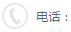 电话咨询